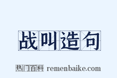 战叫造句是什么意思的图片
